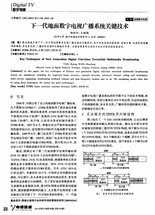 下一代地面数字电视广播系统关键技术