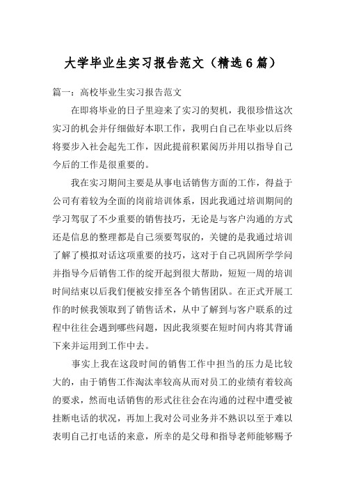 大学毕业生实习报告范文(精选6篇)