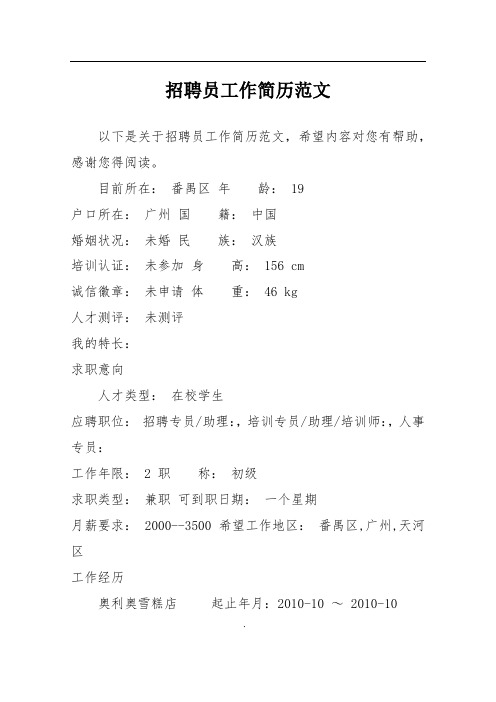 招聘员工作简历范文