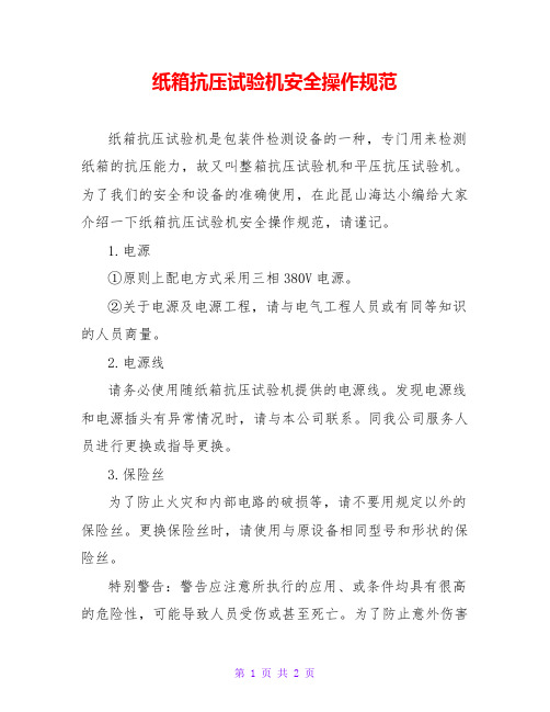 纸箱抗压试验机安全操作规范