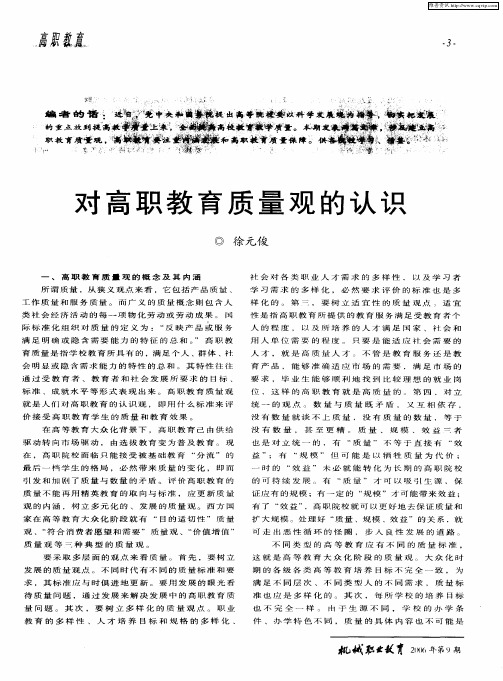 对高职教育质量观的认识