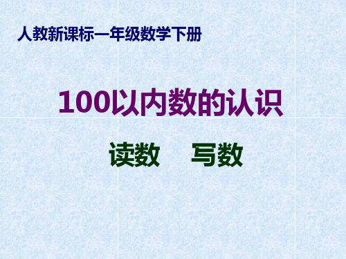 新人教版小学一年级数学下100以内数认识读数与写数课件