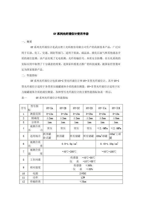 GY系列光纤液位计使用手册111