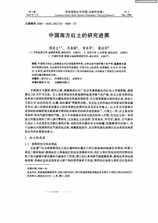 中国南方红土的研究进展