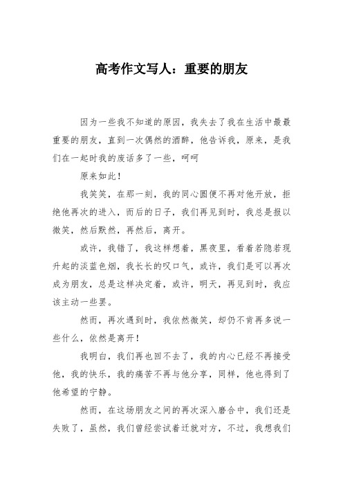 高考作文写人：重要的朋友