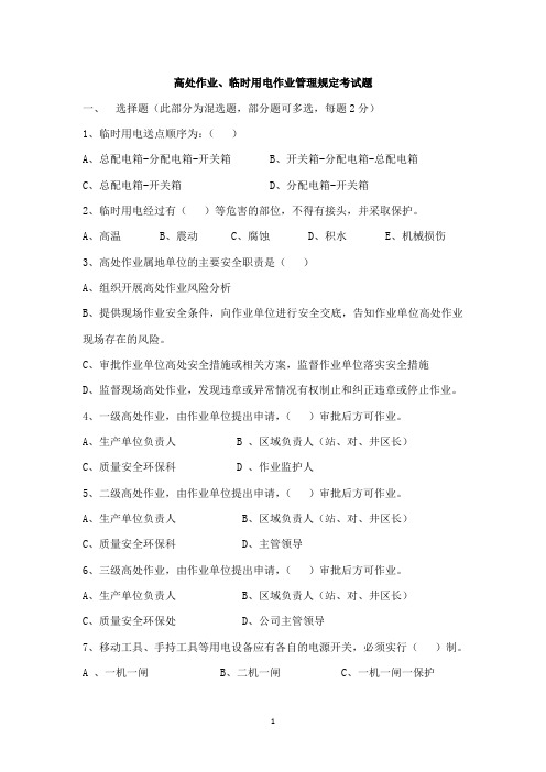 高处作业、临时用电作业管理规定考试题及答案