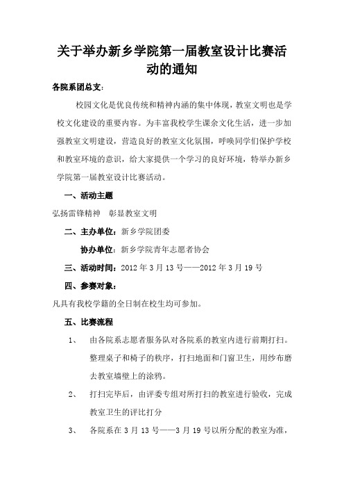 t关于举办新乡学院第一届教室设计比赛活动的通知