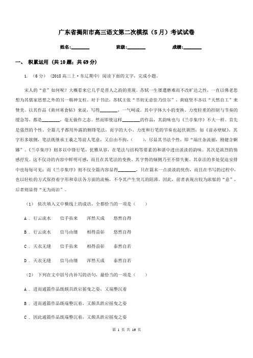 广东省揭阳市高三语文第二次模拟(5月)考试试卷