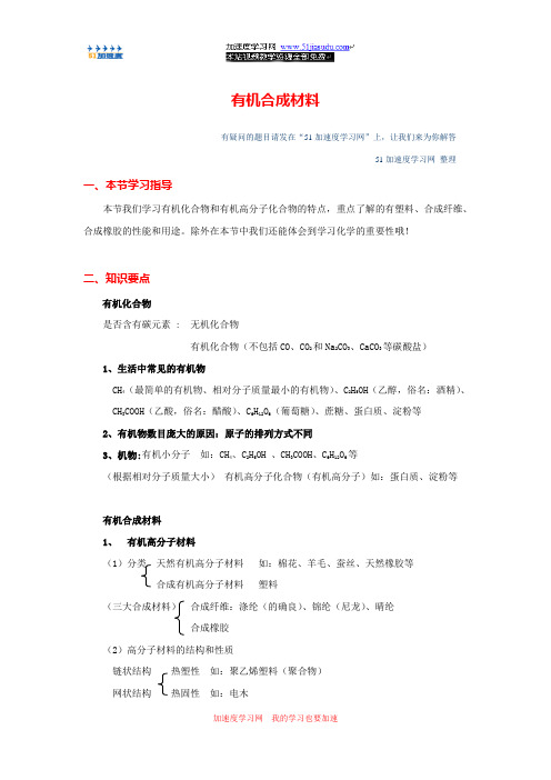 九年级化学《化学与生活》有机合成材料 知识点整理