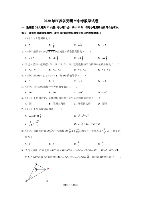 2020年江苏省无锡市中考数学试卷及答案解析