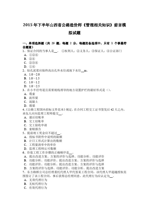 2015年下半年山西省公路造价师《管理相关知识》前言模拟试题