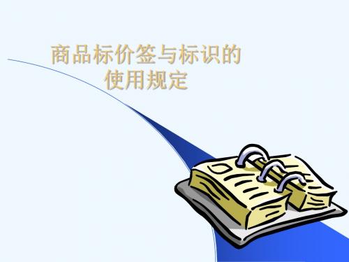 商品物价签使用规定
