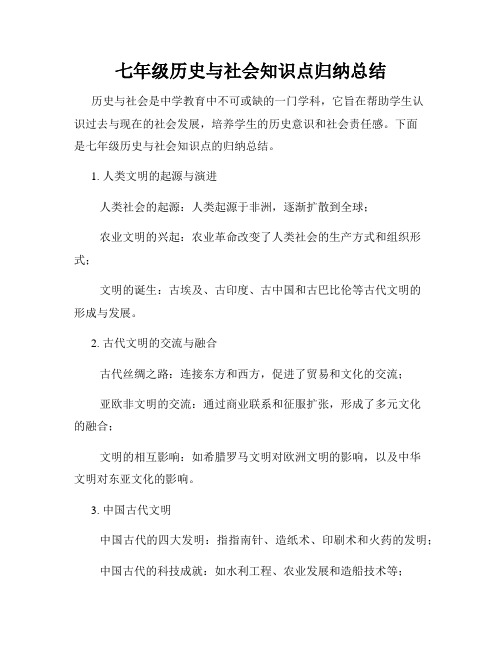 七年级历史与社会知识点归纳总结