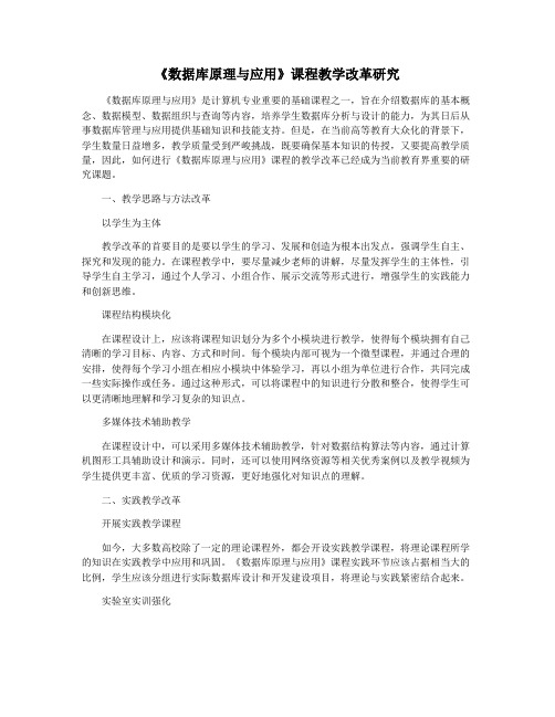 《数据库原理与应用》课程教学改革研究