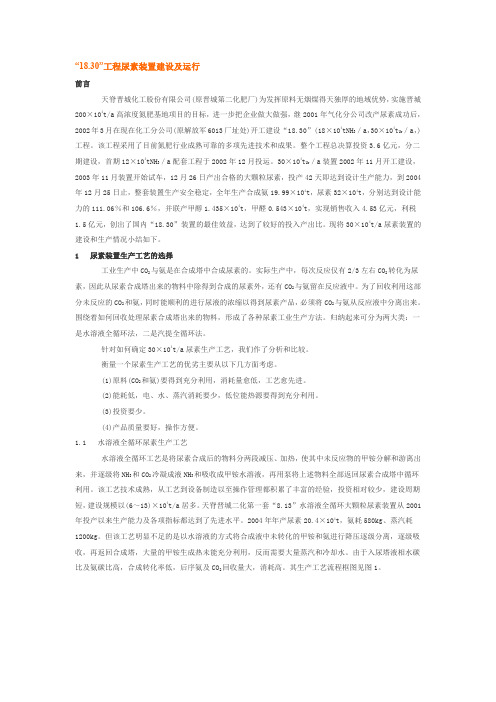 “1830”工程尿素装置建设及运行