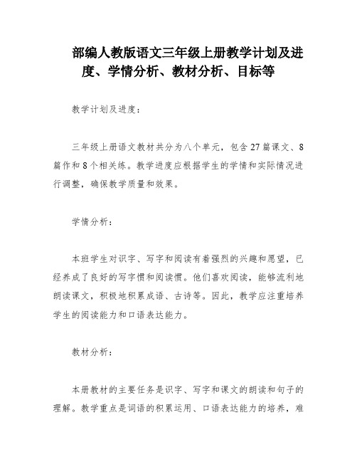 部编人教版语文三年级上册教学计划及进度、学情分析、教材分析、目标等