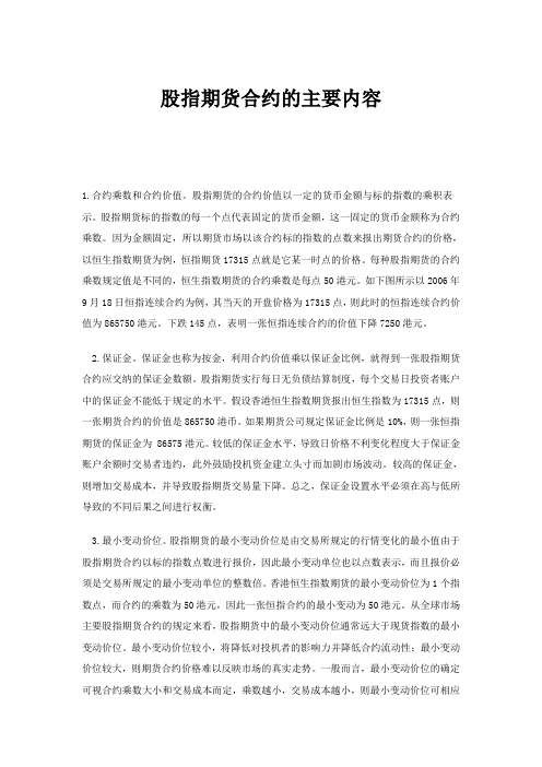 股指期货合约的主要内容