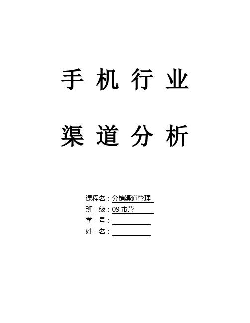 手机行业渠道分析报告