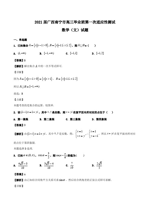 2021届广西南宁市高三毕业班第一次适应性测试数学(文)试题Word版含解析