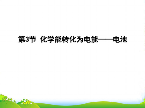 优课系列高中化学鲁科版选修4 1.3 化学能转化为电能——电池 第1课时 课件(15张)