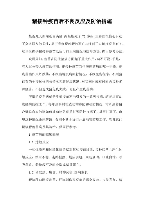 猪接种疫苗后不良反应及防治措施