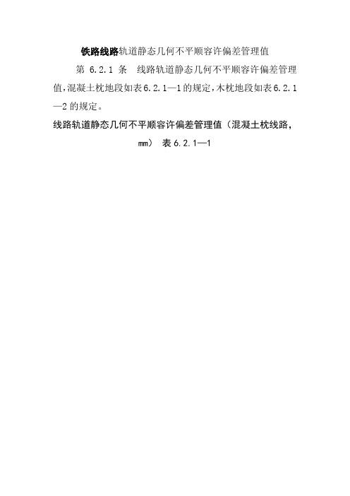 铁路线路轨道静态几何不平顺容许偏差管理值
