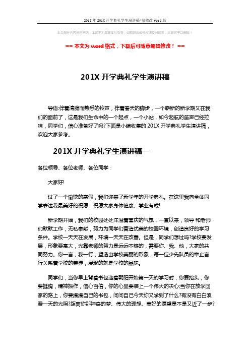 2018年201X开学典礼学生演讲稿-易修改word版 (5页)
