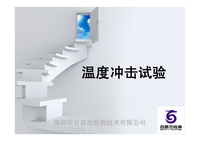 百思杰冷热冲击测试,温度冲击测试,高低温冲击测试教程