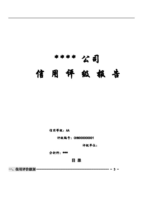 企业资信评估样本报告