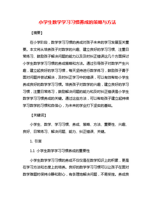 小学生数学学习习惯养成的策略与方法