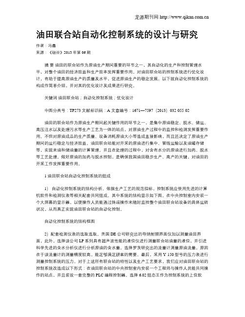 油田联合站自动化控制系统的设计与研究