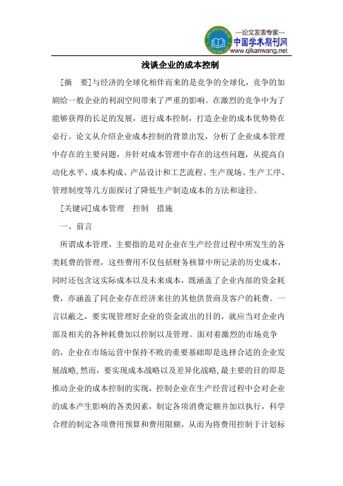 浅谈企业的成本控制
