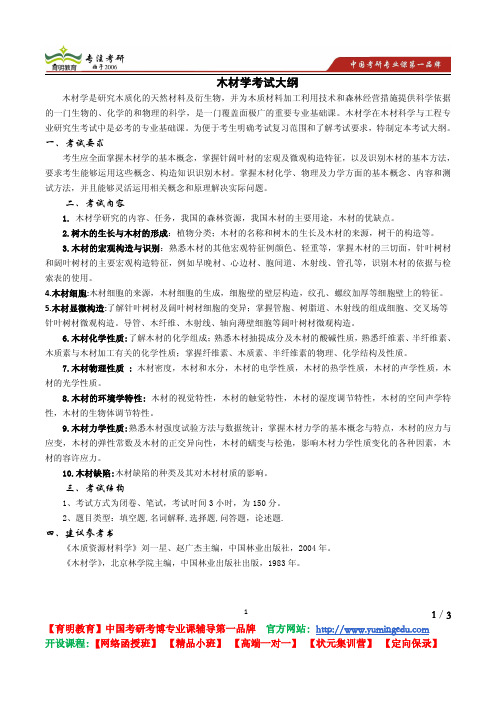 北京林业大学 2012《820 木材学》考试大纲 考试内容 复习参考书 考研辅导