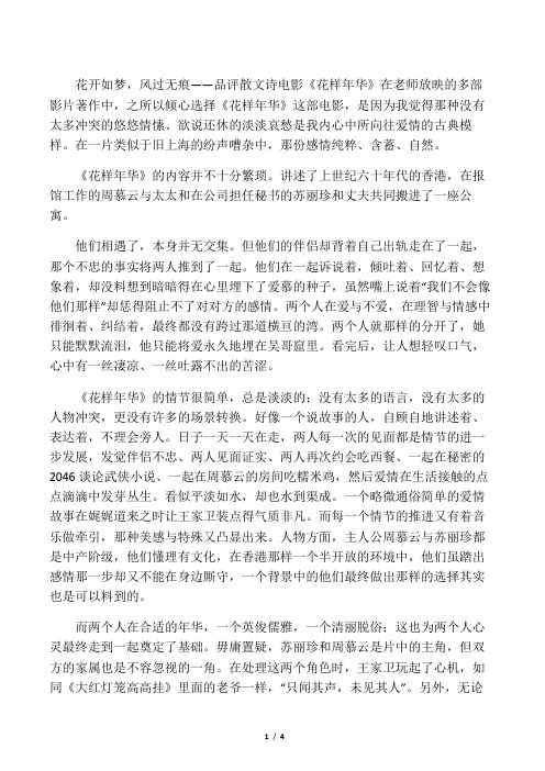 花开如梦,风过无痕――品评散文诗电影《花样年华》