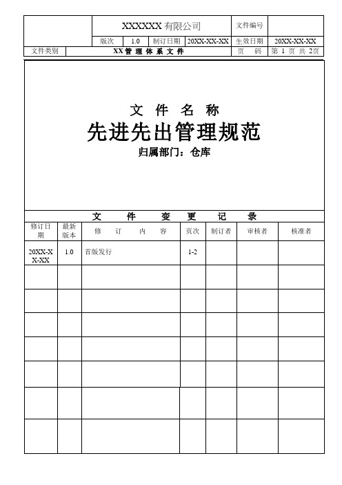 先进先出管理规范