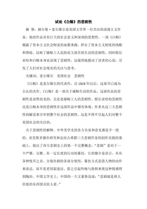 《白鲸》的悲剧性