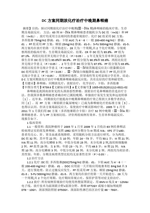 DC方案同期放化疗治疗中晚期鼻咽癌
