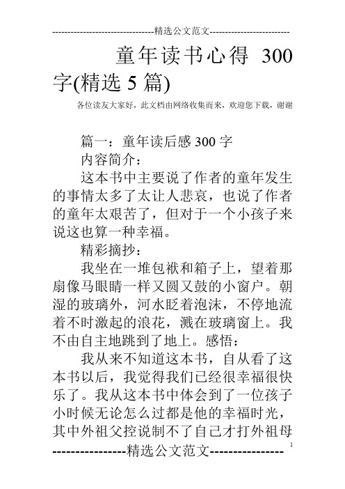 童年读书心得300字(精选5篇)