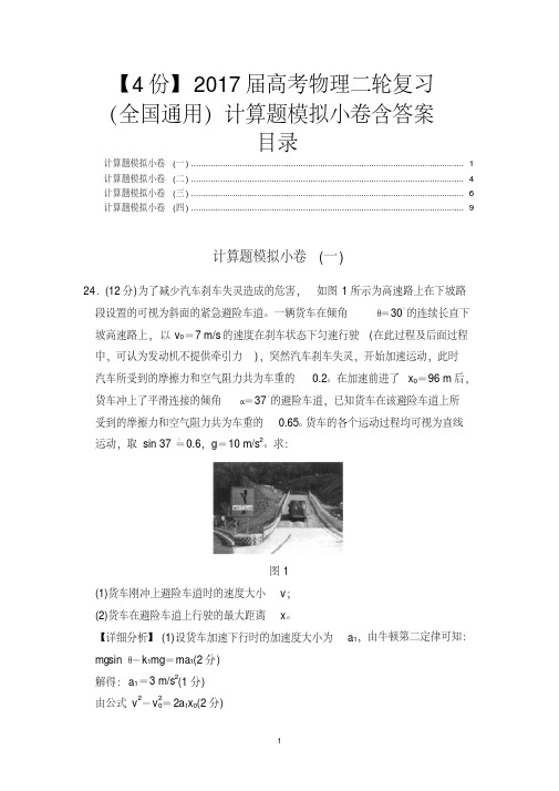 【4份】2017届高考物理二轮复习(全国通用)计算题模拟小卷含答案