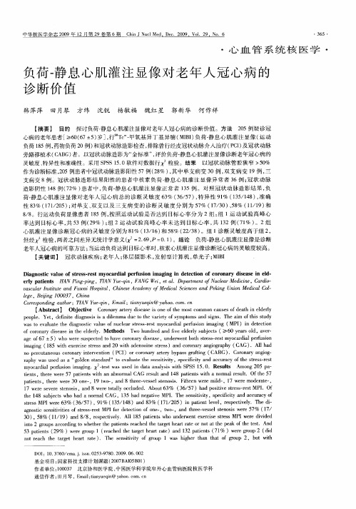 负荷-静息心肌灌注显像对老年人冠心病的诊断价值