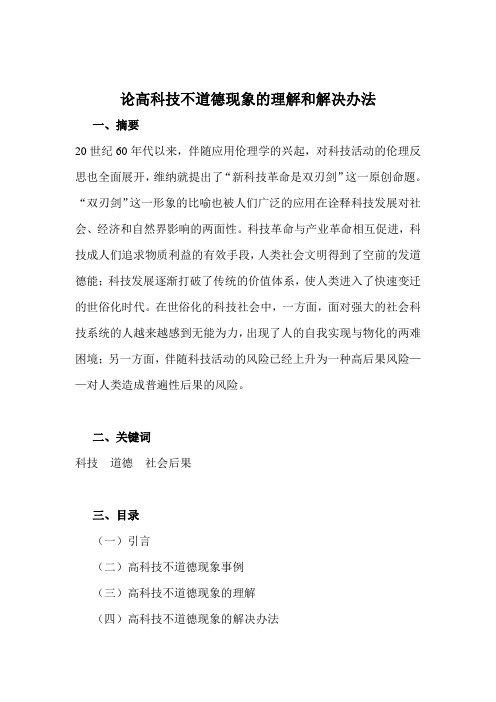 论高科技不道德现象的理解和解决办法