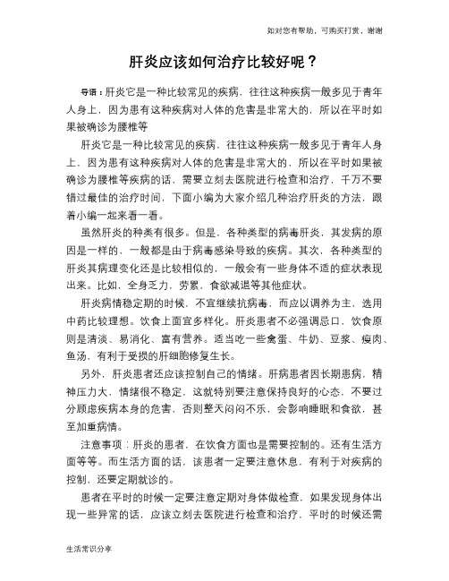 肝炎应该如何治疗比较好呢？