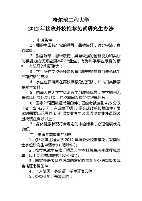 2012年哈尔滨工程大学接收外校推荐免试研究生办法0913