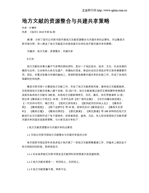 地方文献的资源整合与共建共享策略