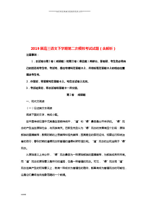 高三语文下学期第二次模拟考试试题(含解析)