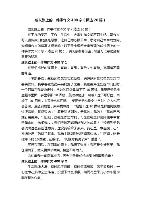 成长路上的一件事作文400字（精选20篇）