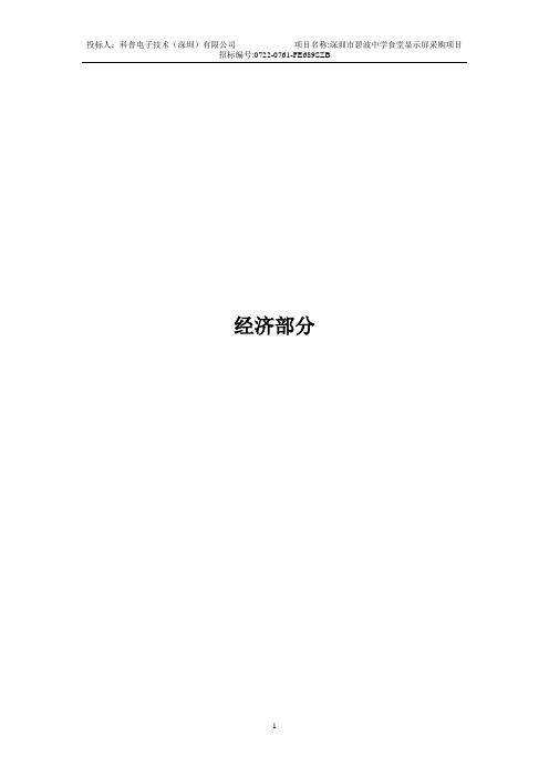 LED电子显示屏投标书(经济标)