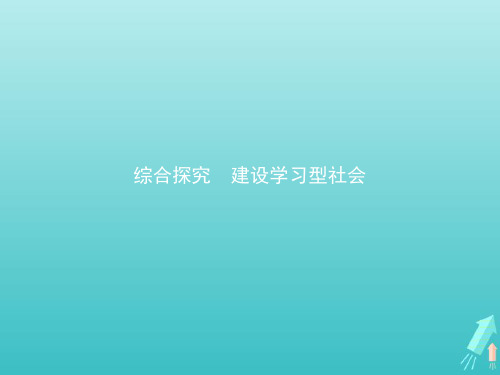 最新高中政治第二单元综合探究建设学习型社会课件新人教版必修3