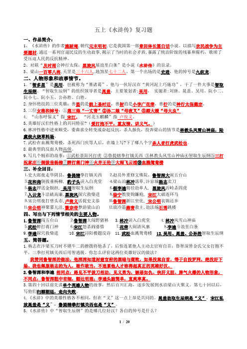 (word完整版)五年级课外阅读《水浒传》复习题