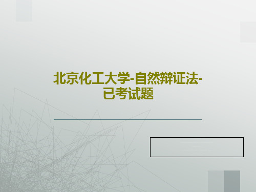 北京化工大学-自然辩证法-已考试题PPT文档24页